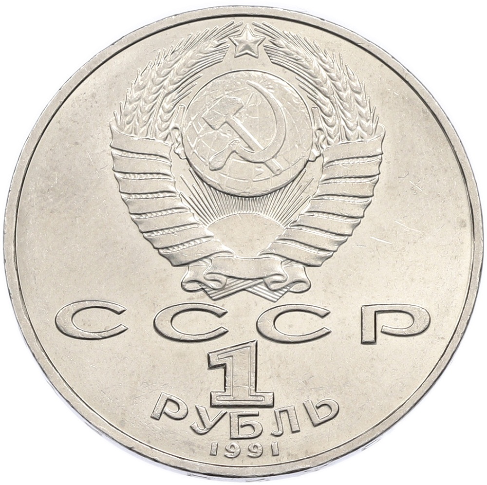 1 рубль 1991 года «Петр Николаевич Лебедев» — Фото №2