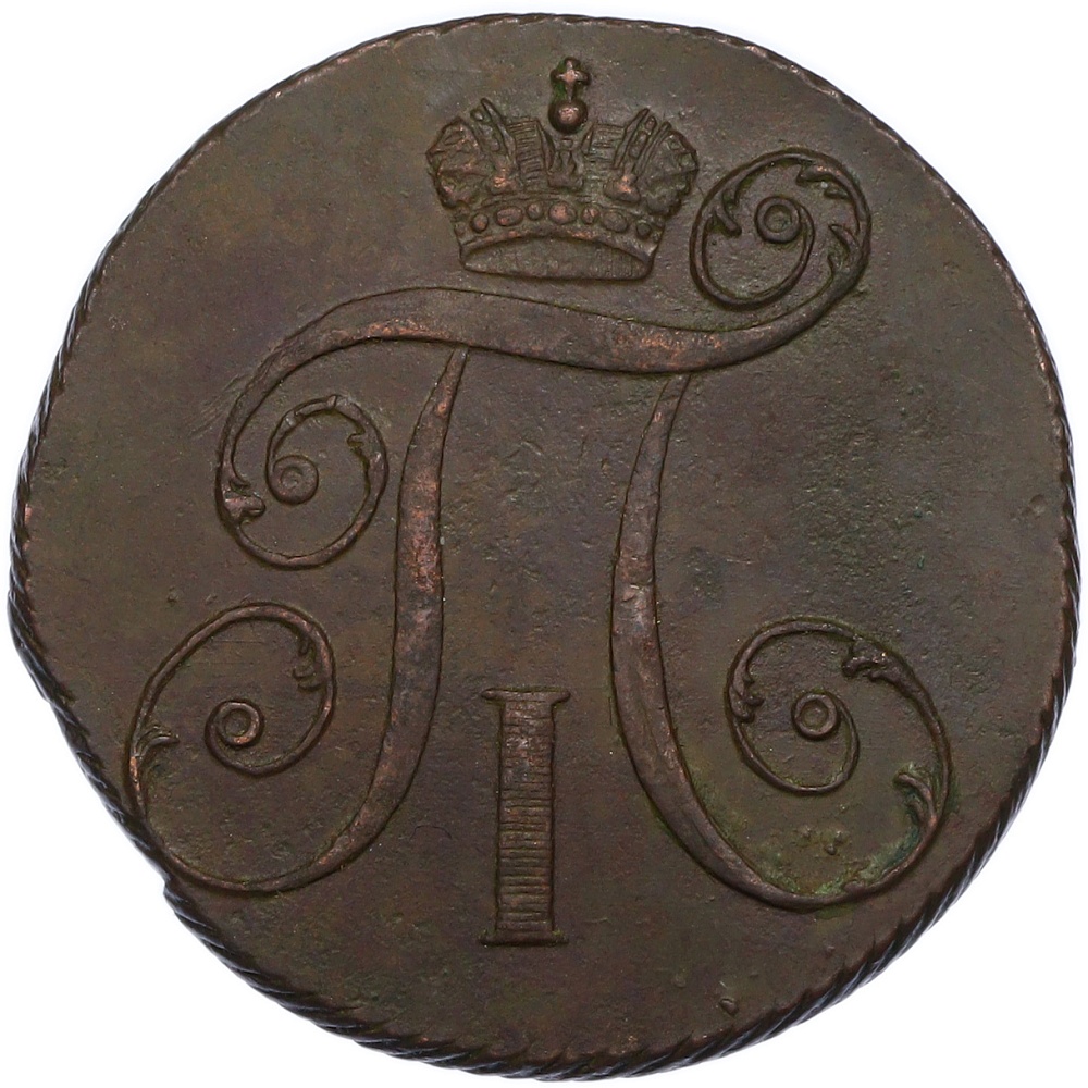 2 копейки 1797 года КМ Российская Империя (Павел I) — Фото №2