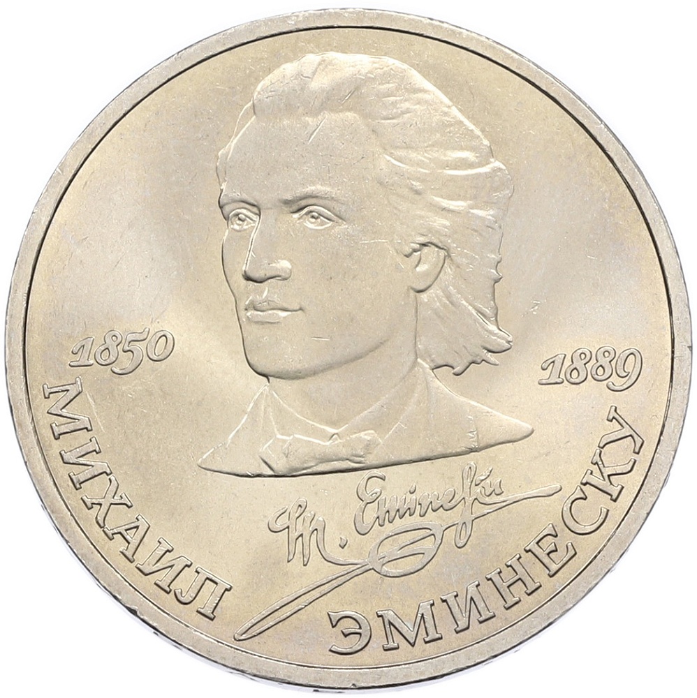 1 рубль 1989 года «Михаил Эминеску» — Фото №1
