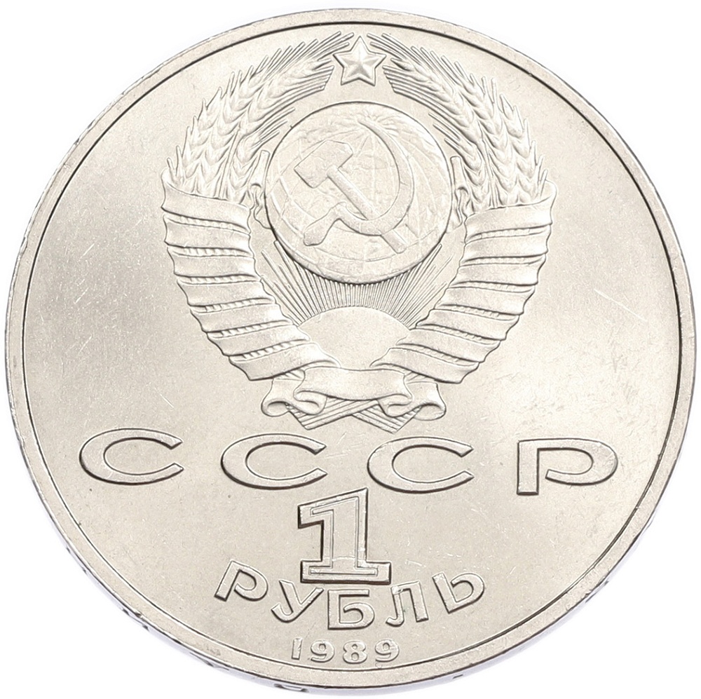 1 рубль 1989 года «Хамза Ниязи» — Фото №2