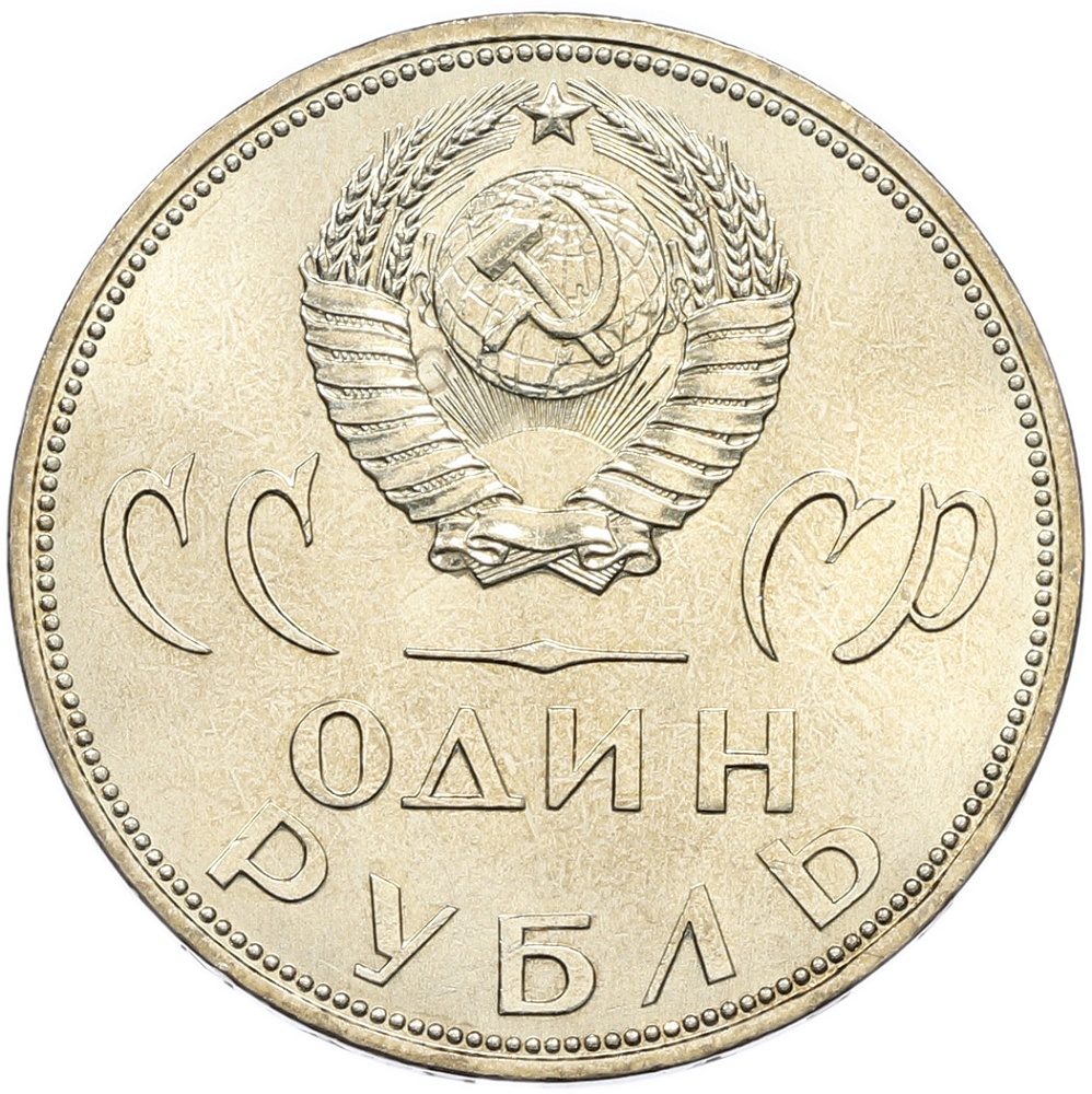 1 рубль 1965 года СССР «20 лет Победы» — Фото №2