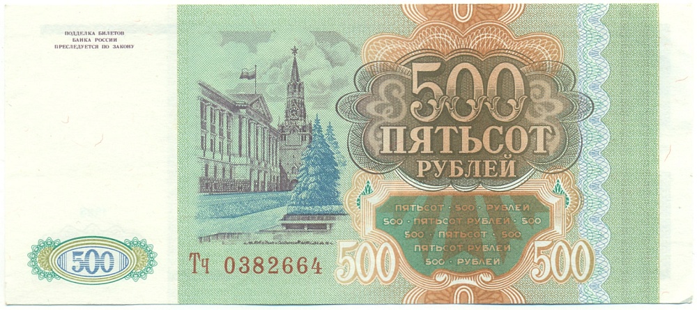 500 рублей 1993 года Банк России — Фото №2
