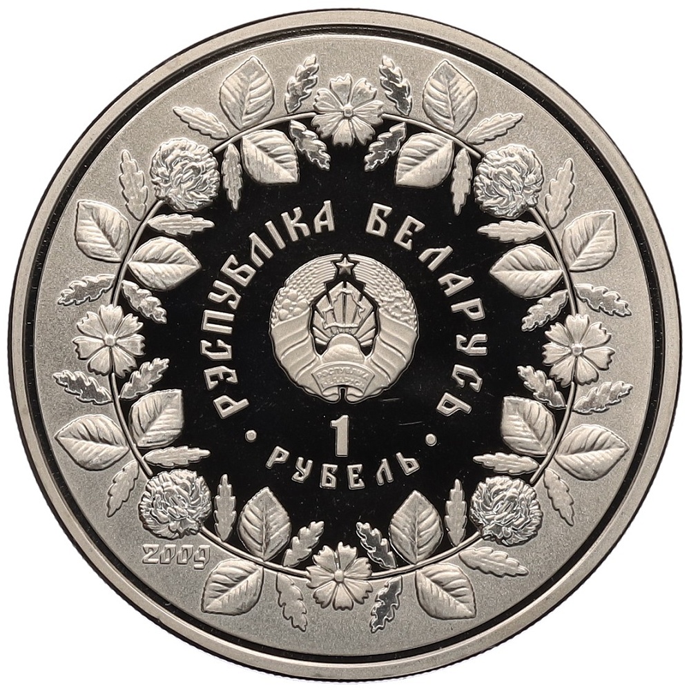 1 рубль 2009 года Белоруссия «Народные промыслы и ремесла белорусов — Соломоплетение» — Фото №2