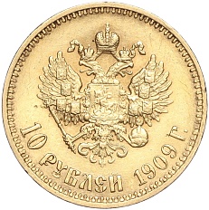 10 рублей 1909 года (ЭБ) Российская Империя (Николай II) — Фото №1