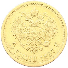 5 рублей 1897 года (АГ) Российская Империя (Николай II) — Фото №1