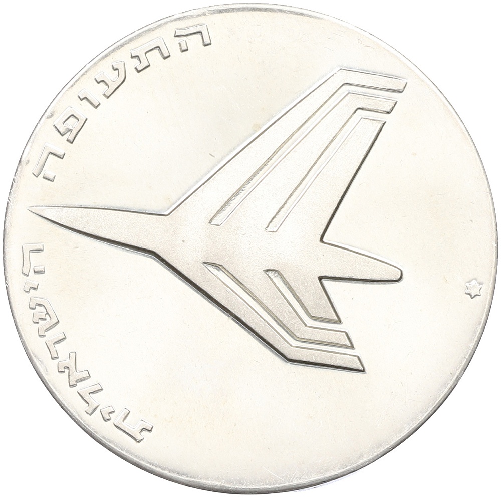10 лир 1972 года Израиль «24 года Независимости» — Фото №1