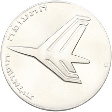 10 лир 1972 года Израиль «24 года Независимости» — Фото №1