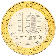 10 рублей 2000 года ММД «55 лет Великой Победы» — Фото №2
