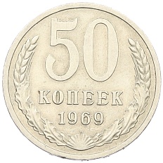 50 копеек 1969 года СССР — Фото №1