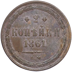 2 копейки 1861 года ЕМ Российская Империя (Александр II) — Фото №1