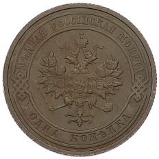 1 копейка 1911 года СПБ Российская Империя (Николай II) — Фото №2
