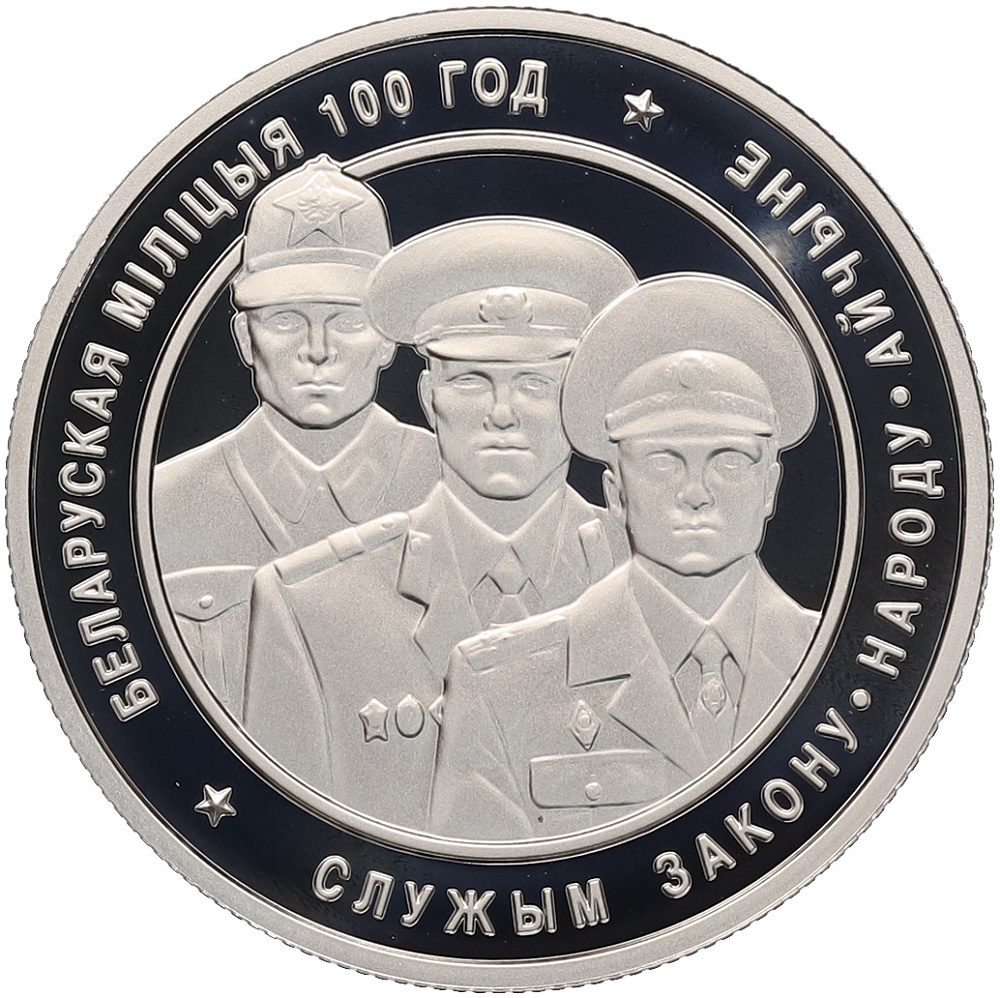 1 рубль 2017 года Белоруссия «100 лет милиции» — Фото №1