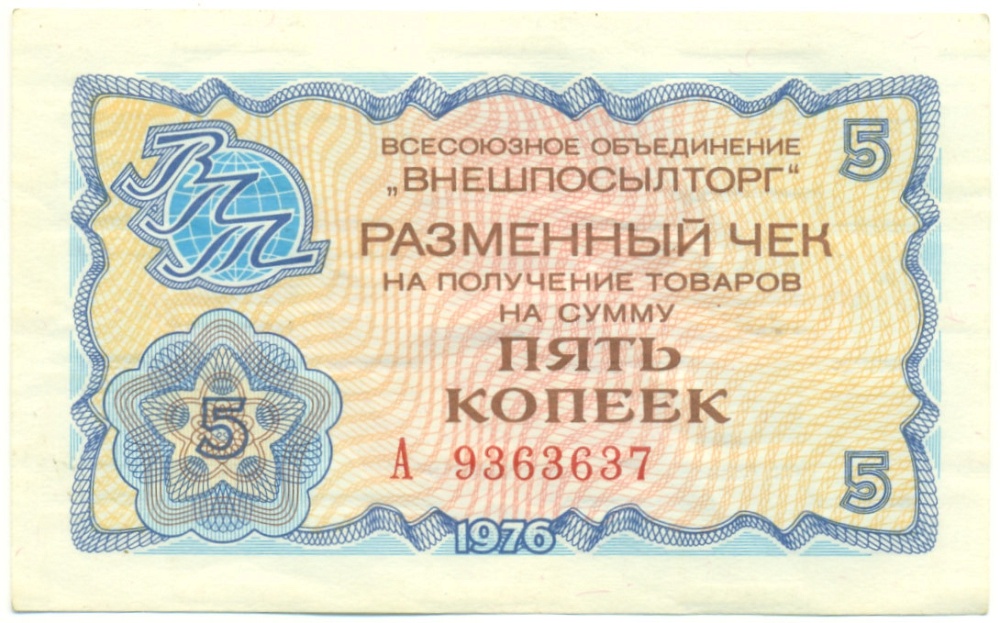 5 копеек 1976 года Внешпосылторг — Фото №1