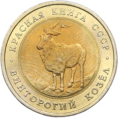 5 рублей 1991 года ЛМД «Красная книга — Винторогий козел» — Фото №1