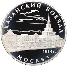 3 рубля 2007 года ММД «Памятники архитектуры России — Казанский вокзал в Москве» — Фото №1