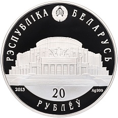 20 рублей 2013 года Белоруссия «Белорусский балет» — Фото №2