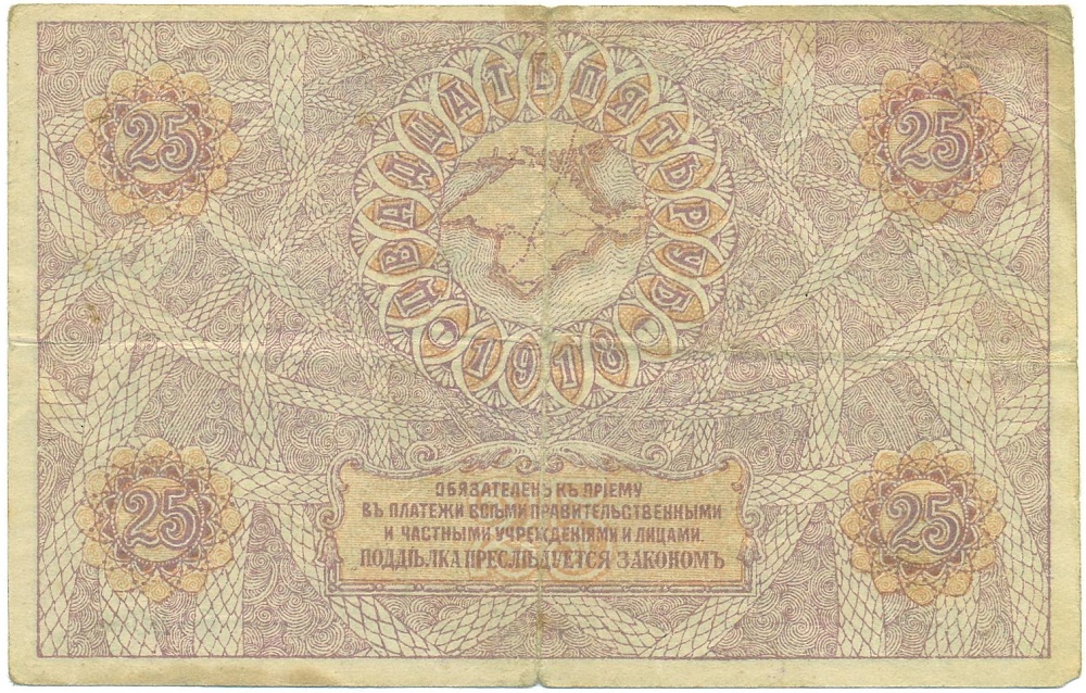 25 рублей 1918 года Крымское Краевое Правительство — Фото №2