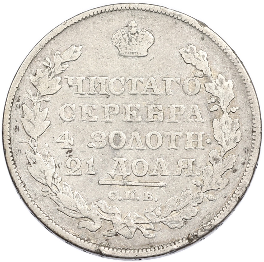 1 рубль 1818 года СПБ ПС Российская Империя (Александр I) — Фото №2