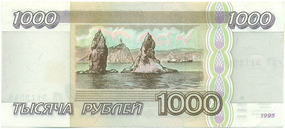 1000 рублей 1995 года Банк России — Фото №2