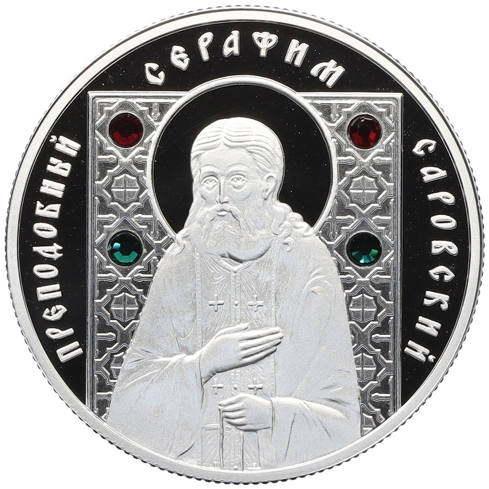 10 рублей 2008 года Белоруссия «Православные святые — Преподобный Серафим Саровский» — Фото №1