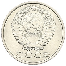 15 копеек 1982 года СССР — Фото №2