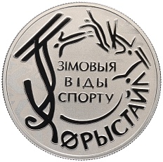 1 рубль 2018 года Белоруссия «Зимние Виды Спорта — Фристайл» — Фото №1