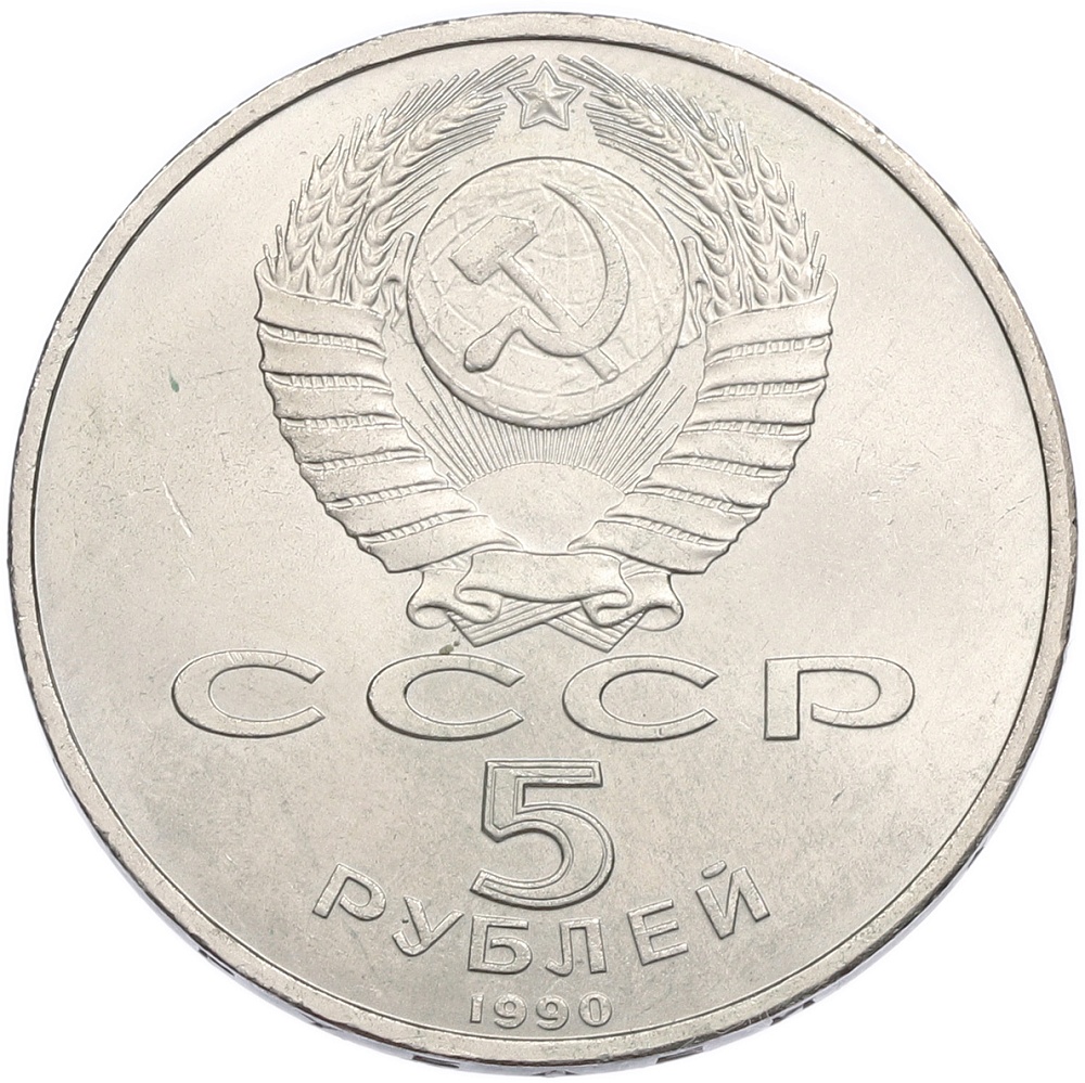 5 рублей 1990 года «Матенадаран в Ереване» — Фото №2