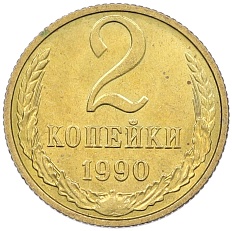 2 копейки 1990 года СССР — Фото №1