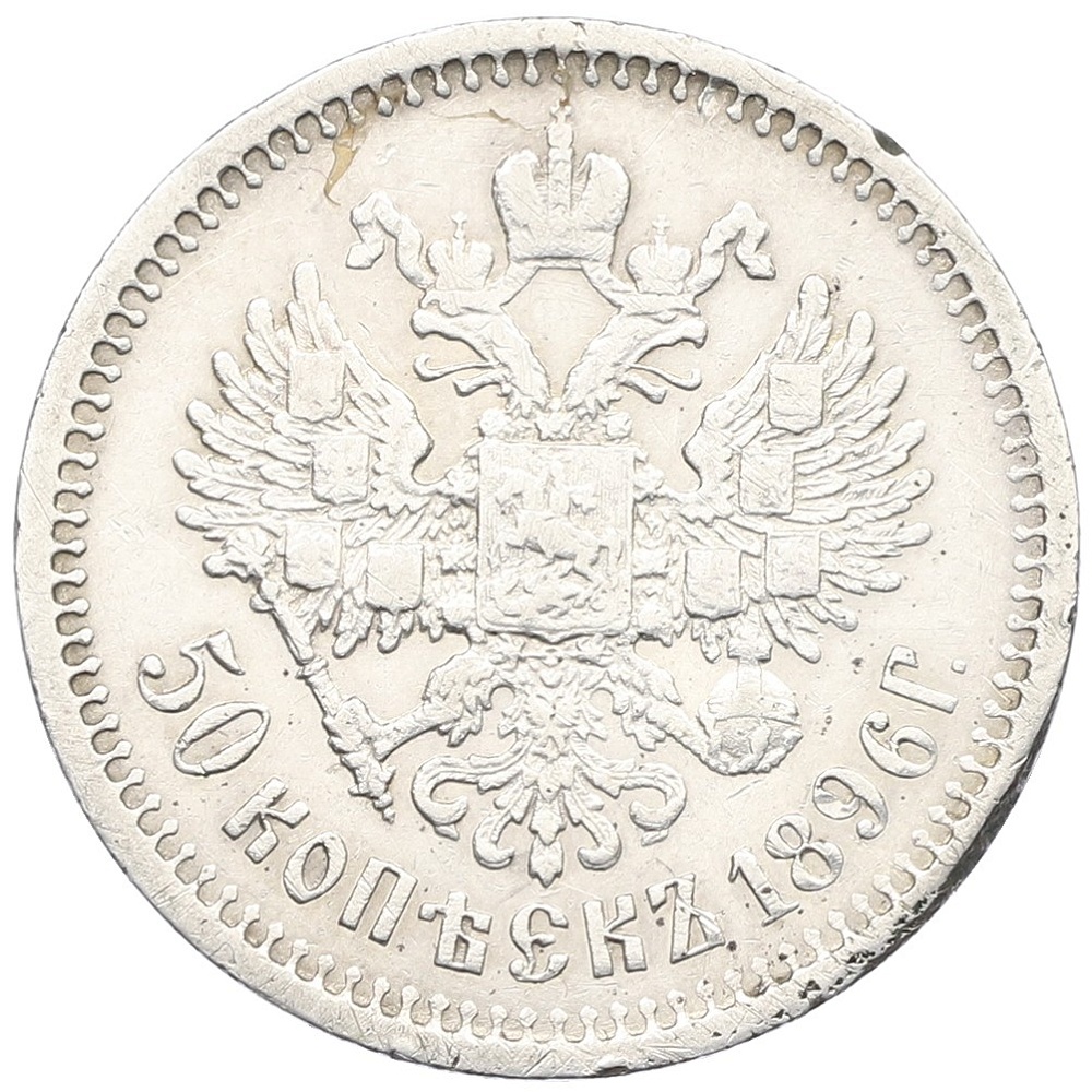 50 копеек 1896 года (АГ) Российская Империя (Николай II) — Фото №1