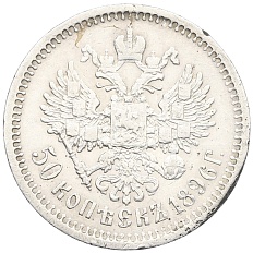 50 копеек 1896 года (АГ) Российская Империя (Николай II) — Фото №1