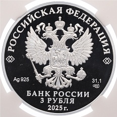 3 рубля 2025 года СПМД «Юбилей Победы Советского народа в Великой Отечественной войне 1941–1945» в слабе ННР (PF70) — Фото №2