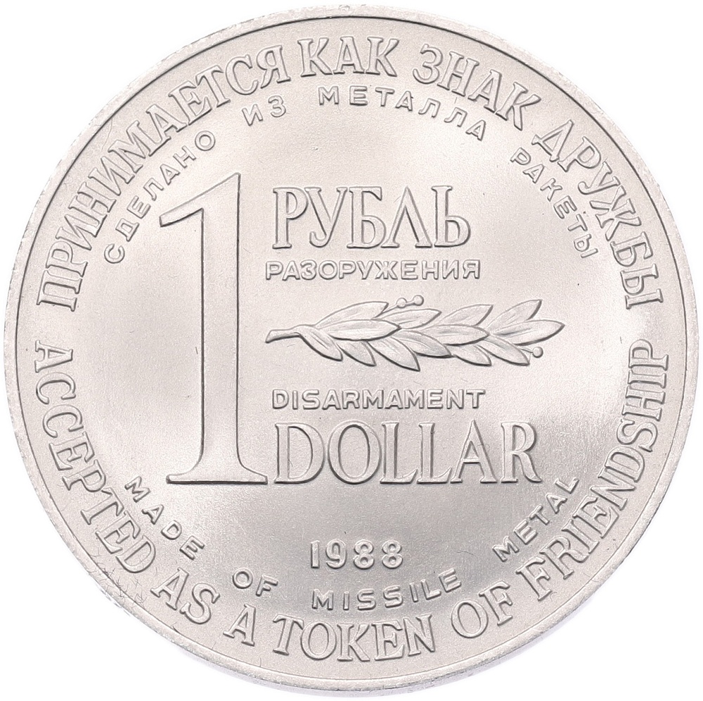 1 рубль / 1 доллар 1988 года «Монета разоружения» — Фото №1