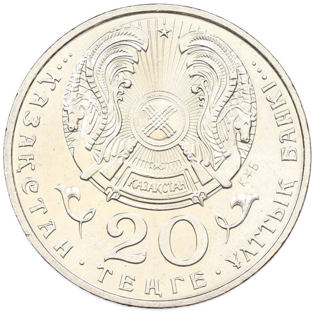 20 тенге 1996 года Казахстан «5 лет независимости Казахстана» — Фото №2