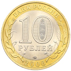 10 рублей 2006 года СПМД «Древние города России — Торжок» — Фото №2