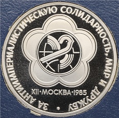 1 рубль 1985 года «XII Международный фестиваль молодежи и студентов в Москве» (Стародел) — Фото №1