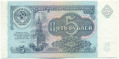 5 рублей 1991 года СССР — Фото №1