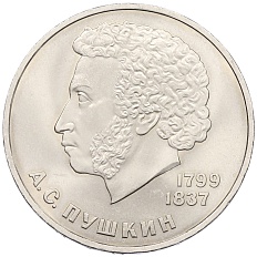 1 рубль 1984 года «Александр Сергеевич Пушкин» — Фото №1