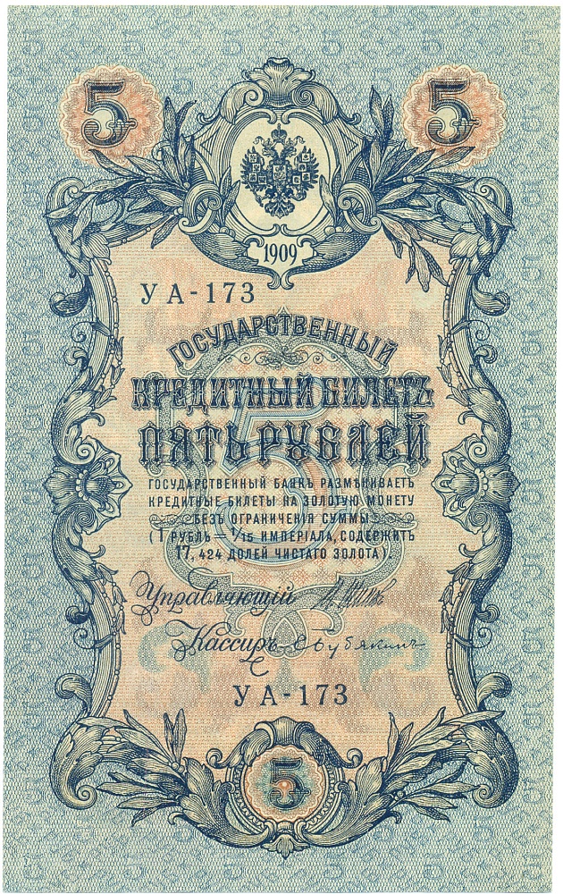 5 рублей 1909 года Шипов / Бубякин — Фото №1