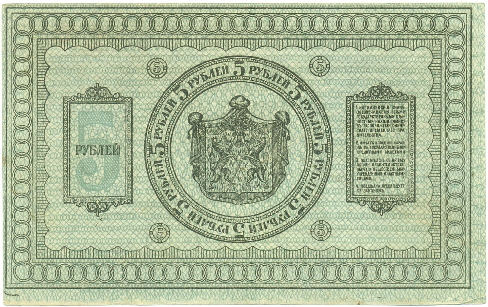 5 рублей 1918 года Сибирское Временное правительство — Фото №2