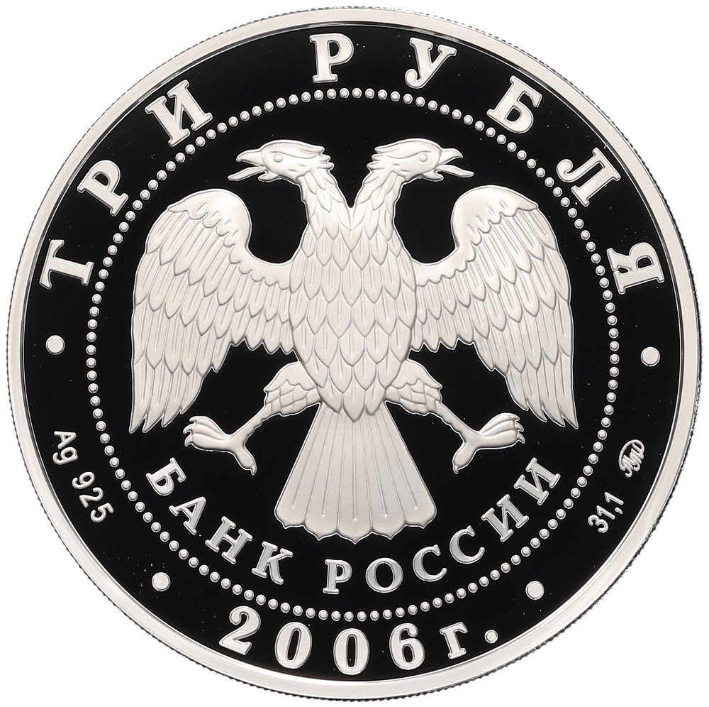 3 рубля 2006 года ММД «XX зимние Олимпийские Игры в Турине 2006» — Фото №2