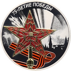 3 рубля 2020 года СПМД «75 лет Победе советского народа в Великой Отечественной войне — Звезда Московского Кремля» — Фото №1