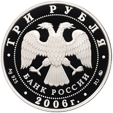 3 рубля 2006 года ММД «XX зимние Олимпийские Игры в Турине 2006» — Фото №2