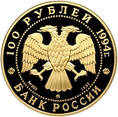100 рублей 1994 года ММД «Сохраним наш мир — соболь» — Фото №2