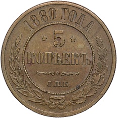 5 копеек 1880 года СПБ Российская Империя (Александр II) — Фото №1