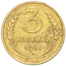 3 копейки 1931 года СССР — Фото №1