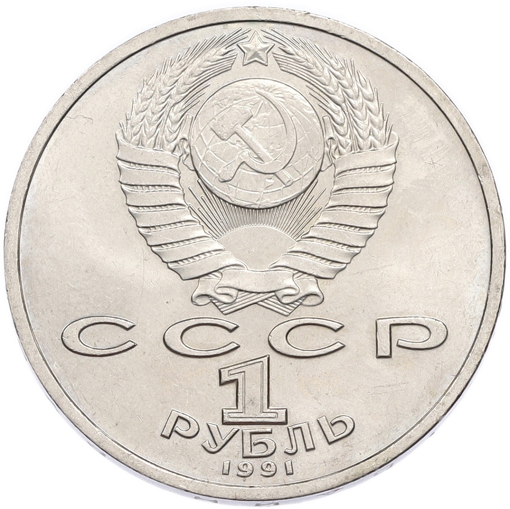 1 рубль 1991 года «Константин Васильевич Иванов» — Фото №2