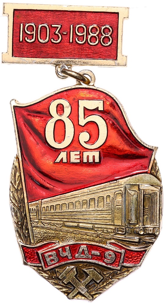 Значок 1988 года «85 лет ВЧД-9» — Фото №1