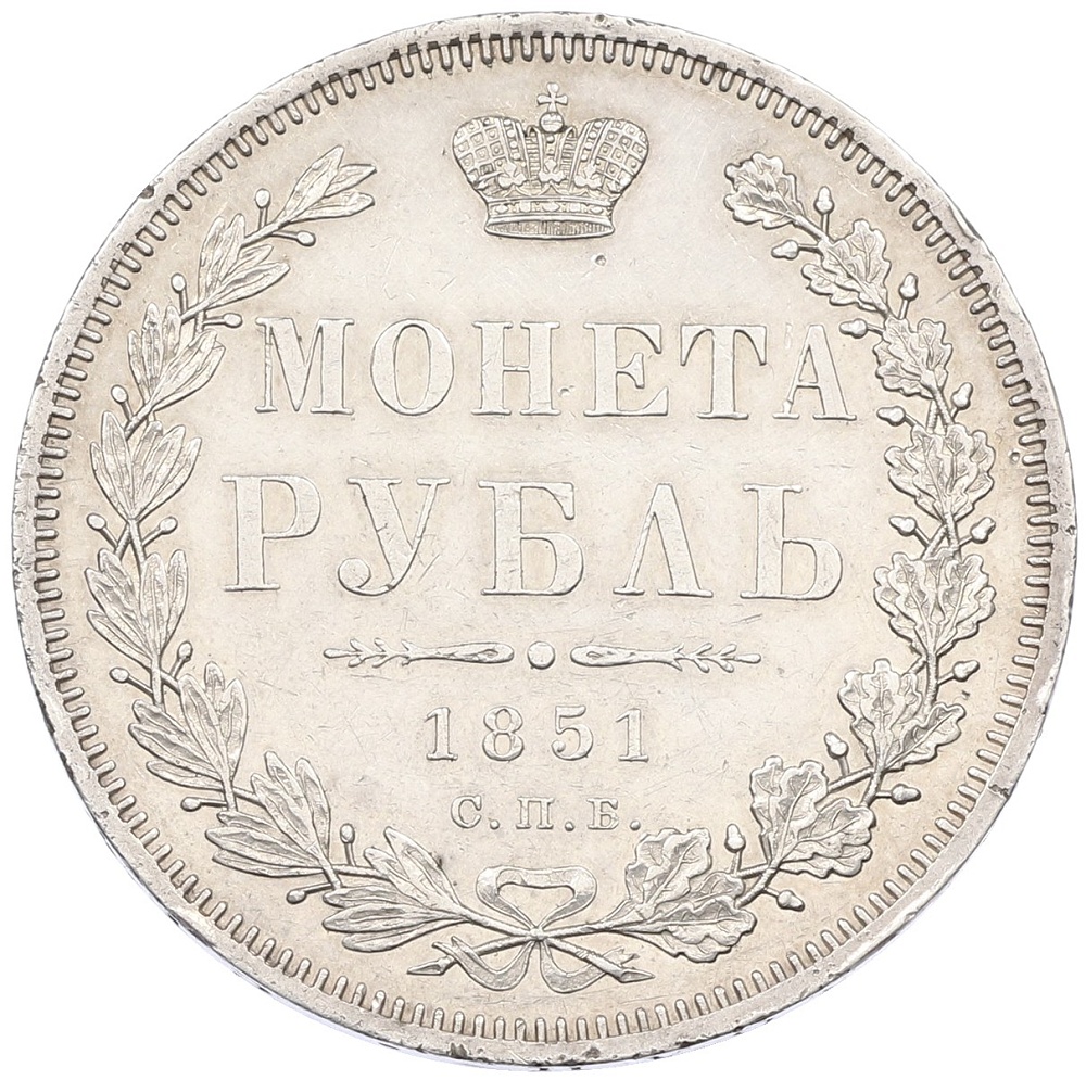 1 рубль 1851 года СПБ ПА Российская Империя (Николай I) — Фото №1