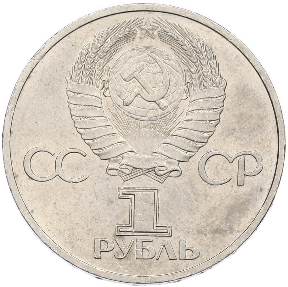 1 рубль 1981 года «Дружба навеки СССР-НРБ» — Фото №2