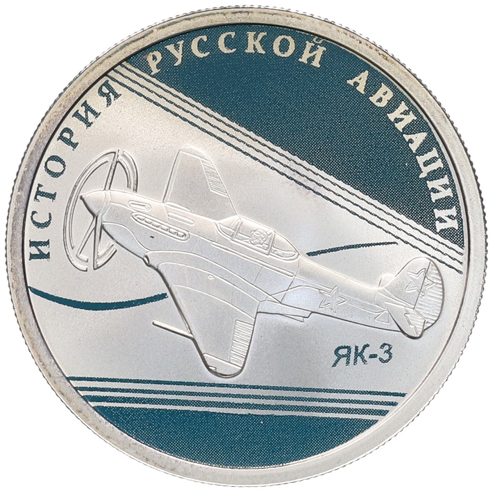 1 рубль 2014 года СПМД «История русской авиации — ЯК-3» — Фото №1